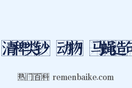 清稗类钞·动物·马蝇造句是什么意思的图片